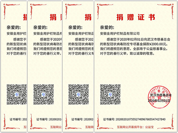 安徽金用護(hù)欄廠家向武漢慈善總會(huì)捐款用于新冠病毒防疫