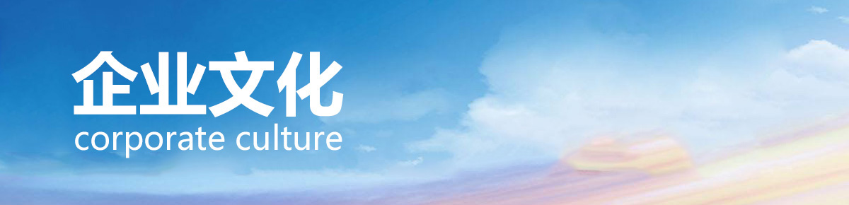 安徽金用護欄制品有限公司的企業文化