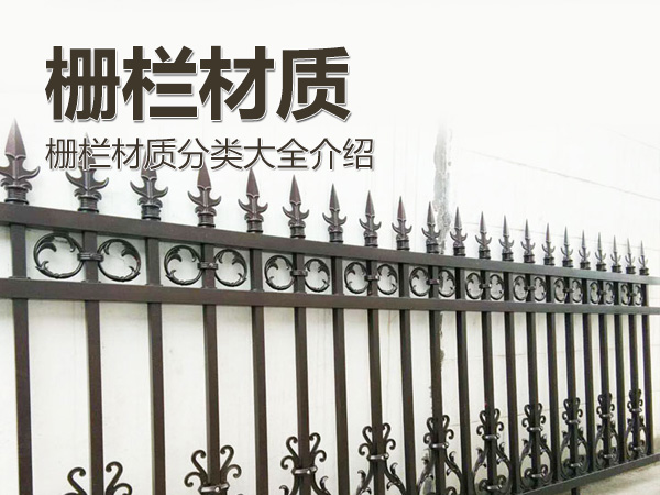柵欄材質分類大全