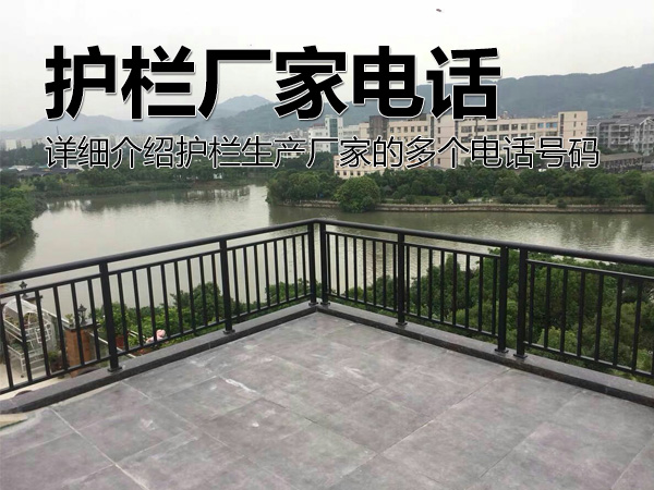 護欄廠家電話號碼多少？