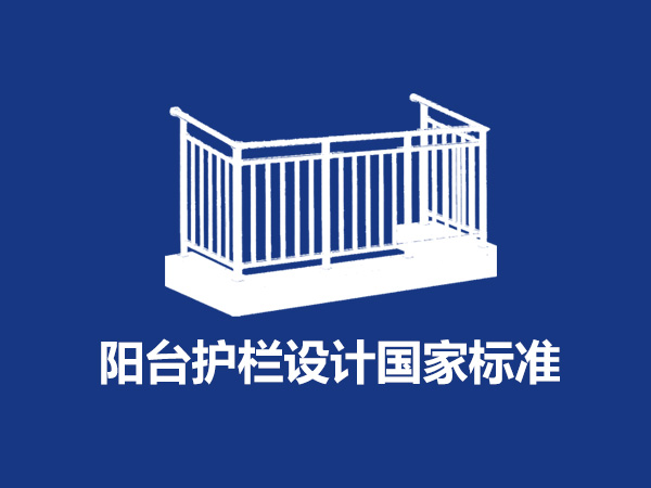 陽臺護(hù)欄設(shè)計(jì)國家標(biāo)準(zhǔn)尺寸規(guī)范要求是什么？