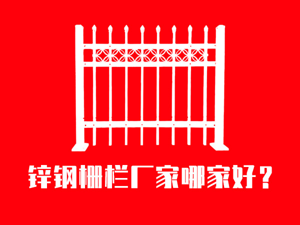 鋅鋼柵欄廠家哪家好？