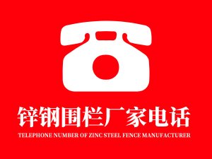 鋅鋼圍欄廠家電話多少？