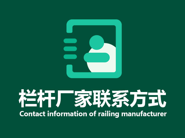 欄桿廠家聯(lián)系方式