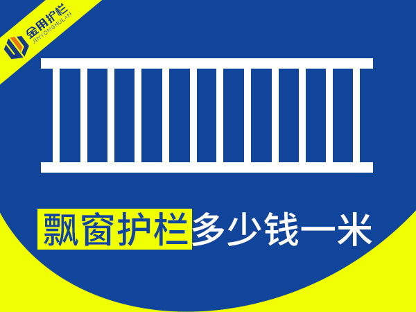 飄窗護欄多少錢一米？