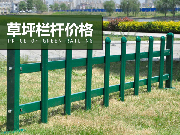草坪欄桿價格