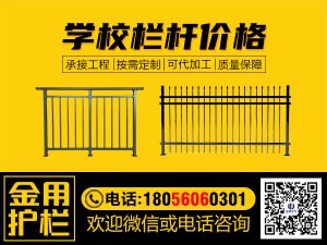 學(xué)校欄桿價(jià)格