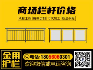商場(chǎng)欄桿價(jià)格