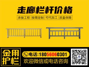 走廊欄桿價(jià)格